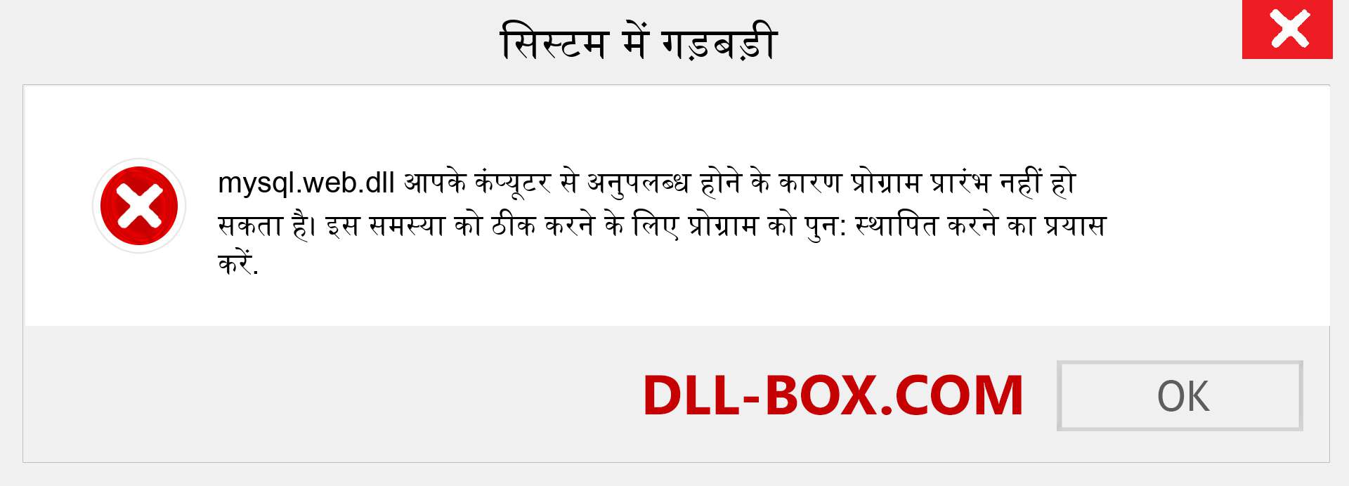 mysql.web.dll फ़ाइल गुम है?. विंडोज 7, 8, 10 के लिए डाउनलोड करें - विंडोज, फोटो, इमेज पर mysql.web dll मिसिंग एरर को ठीक करें