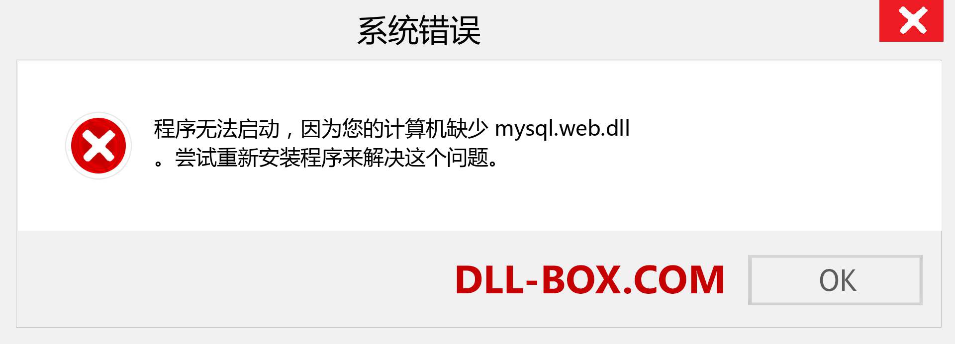 mysql.web.dll 文件丢失？。 适用于 Windows 7、8、10 的下载 - 修复 Windows、照片、图像上的 mysql.web dll 丢失错误